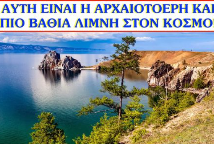 Η Βαϊκάλη είναι η πιο παλιά λίμνη της Γης!